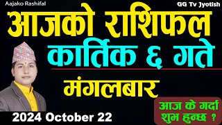 Aajako Rashifal Kartik 6  22 October 2024 Todays Horoscope arise to pisces  Aajako Rashifal [upl. by Vigor]