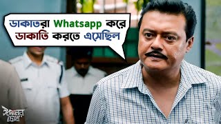 ডাকাতরা WhatsApp করে ডাকাতি করতে এসেছিলো  Eagoler Chokh  Saswata Chatterjee  Bengali Movie Scene [upl. by Ettenahs]