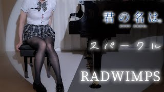 【君の名は】スパークルRADWIMPS新海誠JK制服コスプレで弾いてみた❤️ [upl. by Mcdougall]