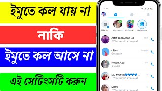 ইমুতে কল যায় না কেন  ইমুতে কল আসে না কেন  imo call jay na kno  imo calling problem solve [upl. by Arykahs]