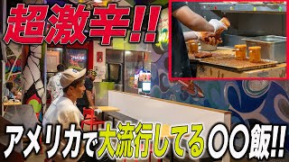 【超激辛】アメリカで大流行中の〇〇食べてみた！ [upl. by Ardnikat]