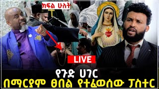 ክፍል ሁለት 10 June 2023 [upl. by Neala]