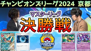 【CL2024 京都】マスター決勝戦！トドロクツキex VS ロストゾーン軸【ポケモンカードチャンピオンズリーグ2024 京都】 [upl. by Fraya404]