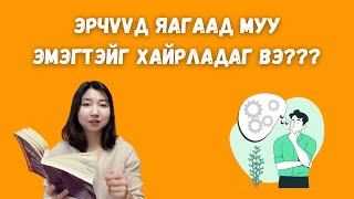 Эрчүүд яагаад муу эмэгтэйг хайрладаг вэ  Battsetseg BookTuber [upl. by Ade360]