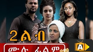 New Ethiopian Move  Hulet Lib ሁለት ልብ 2016 Full Movie [upl. by Ondrej130]