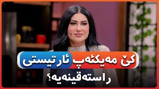 کێ مەیکئەپ ئارتیستی راستەقینەیە؟ 🙄 [upl. by Aisital755]