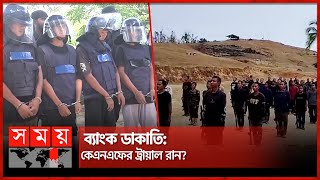 ব্যাংক ডাকাতি কেএনএফের ট্রায়াল রান  KNF  Bandarban News  Somoy TV [upl. by Adniroc943]