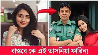 বাস্তবে কে এই তাসনিয়া ফারিন জানেন তার আসল পরিচয় কি Tasnia Farin Lifestyle 2024 [upl. by Iaka]