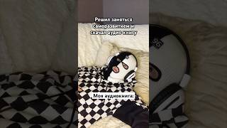 Лучшая аудиокнига😂 Подпишись на мой ТЕЛЕГРАМ ссылка в шапке профиля⤴️❤️ [upl. by Maryanna]