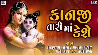 કાનજી તારી માં કેશે  Kanji Tari Maa Keshe  Krishna Superhit Bhajan  Popular Gujarati Bhajan [upl. by Hafler]