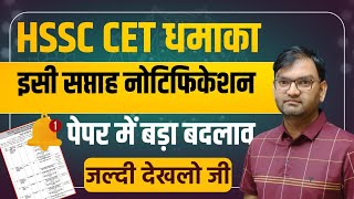 HSSC CET धमाका  new cet notification  cet exam big change  Good News out  50000 Upcoming jobs [upl. by Oika361]