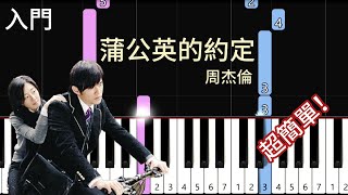 蒲公英的約定  周杰倫 Jay Chou  簡單鋼琴入門 [upl. by Llerral]