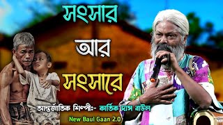 Songsar Ar Songsare।। Hits Of Kartick Das Baul।। Best Song Of 2023।। [upl. by Neryt]