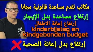 الجزء الثالث رفع إعانة بدل الإيجار لسنة 2024 Huurtoeslag  مكاتب تقدم مساعدة قانونية مجانا [upl. by Neeoma276]