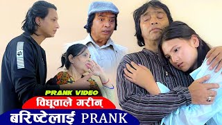 विधूवाले गरिन् बरिष्टेलाई prank 😂 [upl. by Gretal]