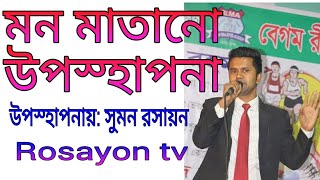 উপস্থাপনা কত সুন্দর হতে পারে দেখলেই বুঝবেন।Uposthapona By SUMON RASAYON [upl. by Yemrej]