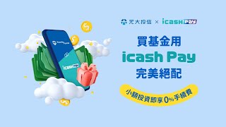 買基金用icash Pay完美絕配｜全台首家投信結合電子支付帳戶買基金｜元大投信 Yuanta Funds [upl. by Eng]