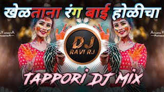 Kheltana Rang Bai Holicha  खेळताना रंग बाई होळीचा DJ Remix  DJ KdM amp Ravi RJ Official [upl. by Ahsiekam]