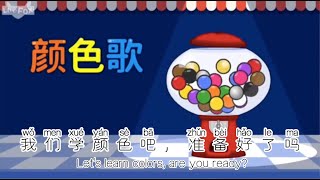 Learn Chinese color songs by singing颜色歌 [upl. by Seidler637]