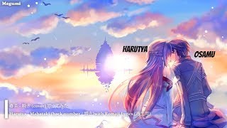 春茶  瞬き cover 歌ってみた  Harutya  Mabataki back number  瞬きwith Romaji Lyrics 再生用 【1 hour】 [upl. by Anadroj]