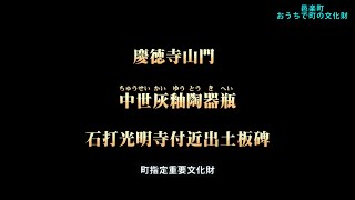 【邑楽町】おうちで町の文化財 慶徳寺の山門・中世灰釉陶器瓶・石打光明寺付近出土板碑 [upl. by Davin]