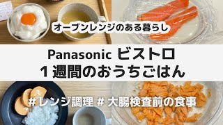 【 大腸 内視鏡検査 前の食事 】Panasonic ビストロ ４日間のおうちごはん  健康診断 胃カメラ 人間ドッグ 大腸カメラ 検査後 レシピ レンジだけで料理 [upl. by Akinyt404]