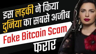 The Biggest Cryptocurrency Scam Ever  Where is Dr Ruja [upl. by Eimor811]