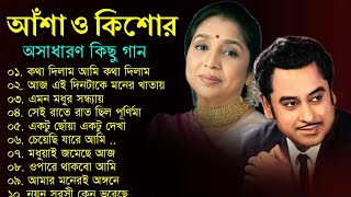 কিশোর কুমার ও আশা ভোঁসলের গান  Best Of Kishore Kumar amp Asha Bhosle  Adhunik Bengali song [upl. by Haimirej996]