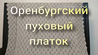 оренбургский пуховый платок анонс вязание шаль [upl. by Donal]