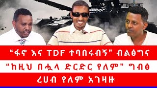 “ፋኖ እና TDF ተባበሩብኝ” ብልፅግና “ከዚህ በሗላ ድርድር የለም” ግብፅ ረሀብ የለም አገዛዙ 122123 [upl. by Aamsa402]