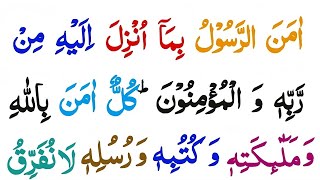 surah Baqarah Last 2 ayat EP 830 Last 2 ayat of surah al baqarah  amanar rasulu [upl. by Arlinda]