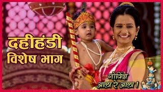 Vithu Mauli  Dahi Handi Special  Star Pravah [upl. by Zacherie]