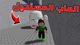 جربت اكتر ماب مستحيل في لعبة الجزء التاني Roblox [upl. by Ahtibat]