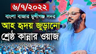 আহ হৃদয় জুড়ানো শ্রেষ্ঠ কান্নার ওয়াজ। মুফতি ফয়জুল করিম। mufti faizul karim charmonai। new waz2022 [upl. by Settera]