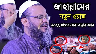 জাহান্নামের ওয়াজ jahannamer waz । ফয়জুল করিম নতুন ওয়াজ ২০২২ । mufti foyzul karim । নতুন ওয়াজ ২০২২ [upl. by Georas]