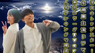 深夜のトップスター！永瀬廉主演ドラマ「東京タワー」がTVer人気ランキングで躍進 [upl. by Luemas]