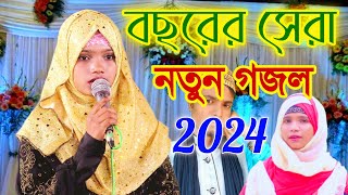 2024 GojolBangla gojolAnisha Parveen Gojol 2024Bangla gazal 2024 [upl. by Naie]