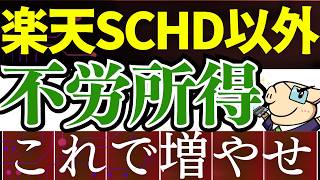 【楽天SCHDじゃない！】配当金が欲しいなら、この商品がピッタリです。 [upl. by Attolrac]