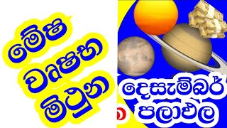 ලග්න පලාඵල  December astrology predictions  Aries Taurus and Gemini Horoscope  StarGuider [upl. by Brechtel]