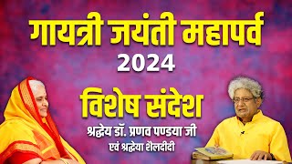 LIVE गायत्री जयंती महापर्व 2024  पर्व पूजन एवं विशेष संदेश  Gayatri Jayanti 2024 [upl. by Nolyag]