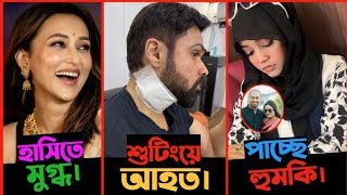 Mimi chakraborty র হাসিতে মুগ্ধ ভক্তরা। Emraan Hashmi শুটিং হলো আহত। Borsha পাচ্ছে বার বার হুমকি [upl. by Eziechiele]