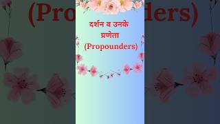 दर्शन एवं उनके प्रतिपादक  Philosophy and its propounder  philosophy darshan trending shorts [upl. by Notnek778]