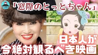 【衝撃事実】世界的ベストセラー『窓ぎわのトットちゃん』は何故40年経って映画化されたのか？その背景とは【黒柳徹子原作】 [upl. by Eirrot356]