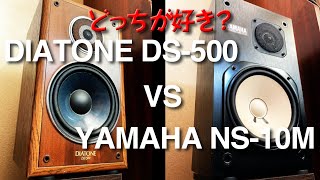 DIATONE DS500 VS YAMAHA NS10M音質対決 違いが分りますか [upl. by Eirotal]