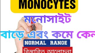 মনোসাইট কি  monocytes are high  normal range Covid 19 cause high monocytes infections cause high [upl. by Spiro]