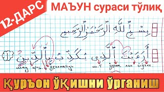 қурон ўқишни ўрганиш 12дарс  МАЪУН сурасини ўрганамиз Quron oqishni organish 12dars MAUN SURASI [upl. by Elwira]