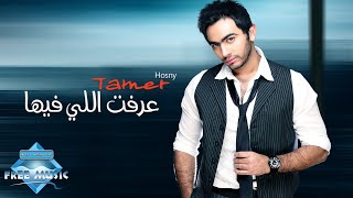 Tamer Hosny  3reft Elly Feha  تامر حسني  عرفت اللي فيها [upl. by Leipzig]