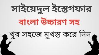 সাইয়েদুল ইস্তেগফার।। Sayyidul istighfar।।সাইয়েদুল ইস্তেগফার বাংলা উচ্চারণ সহ YouTube channel [upl. by Natalya]