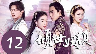 ENG SUB《倾世妖颜 Devastating Beauty》EP12——主演：徐洋，贡米，蔡振廷，杨雪儿 [upl. by Longtin]