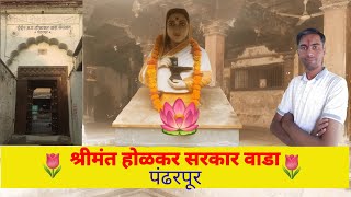 अहिल्यादेवी  होळकर वाडा पंढरपूर  Holkar Wada Pandharpur [upl. by Dyl]